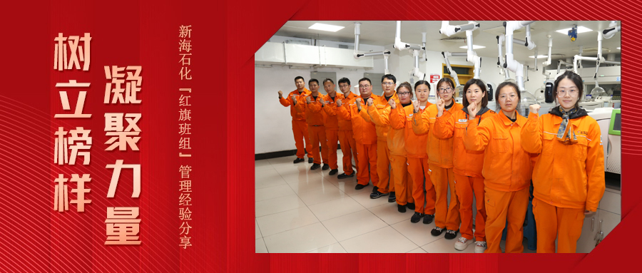 树立榜样  凝聚力量——新海石化化验车间一班“红旗班组”管理经验分享